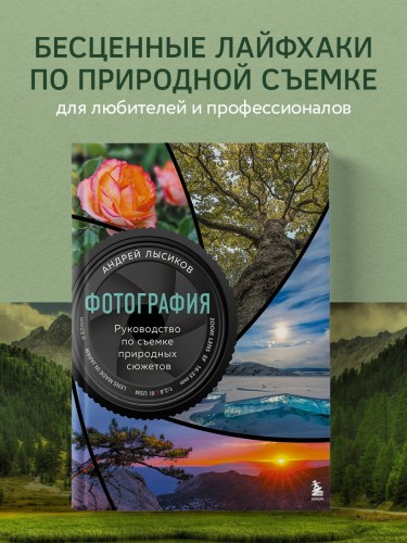 Фотография. Руководство по съемке природных сюжетов