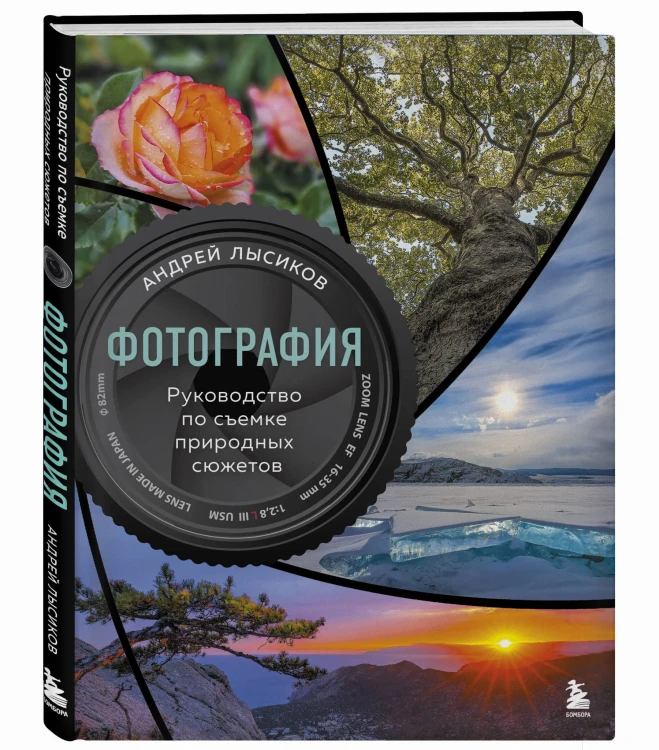 Фотография. Руководство по съемке природных сюжетов