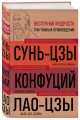 Искусство войны. Беседы и суждения. Дао дэ цзин. Три главные книги восточной мудрости