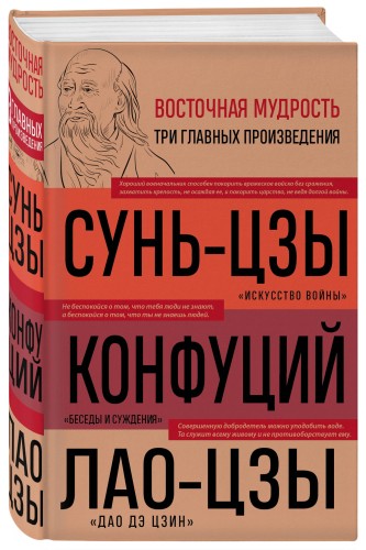 Искусство войны. Беседы и суждения. Дао дэ цзин. Три главные книги восточной мудрости