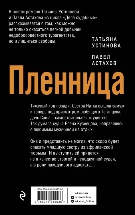 Пленница