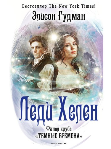 Леди Хелен. Финал клуба "Темные времена"
