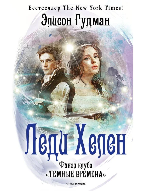 Леди Хелен. Финал клуба "Темные времена"