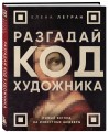 Разгадай код художника: новый взгляд на известные шедевры