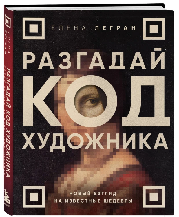 Разгадай код художника: новый взгляд на известные шедевры