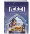 Кулинарная книга «Геншин». Вкусный путеводитель по Тейвату. Неофициальное издание