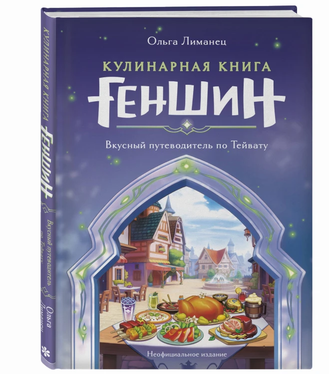 Кулинарная книга «Геншин». Вкусный путеводитель по Тейвату. Неофициальное издание