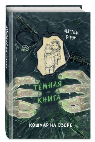 Кошмар на озере (выпуск 5)