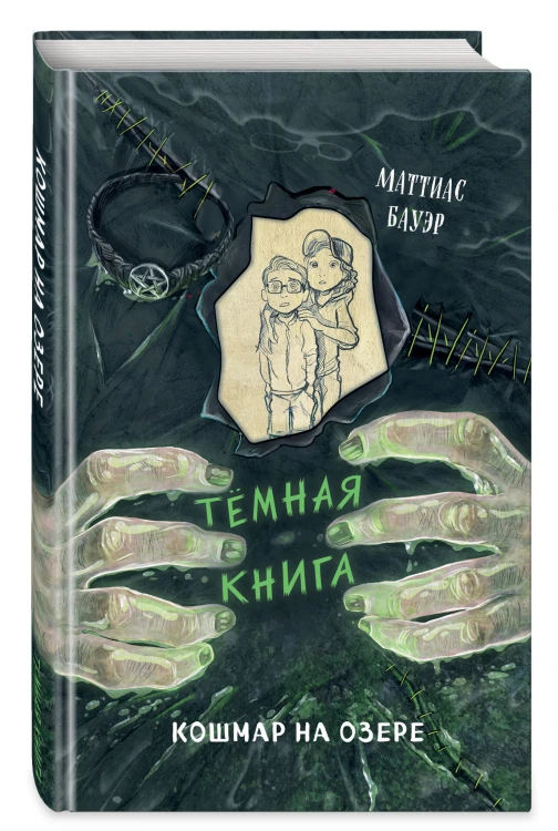 Кошмар на озере (выпуск 5)