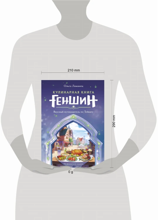 Кулинарная книга «Геншин». Вкусный путеводитель по Тейвату. Неофициальное издание
