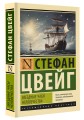 Звездные часы человечества