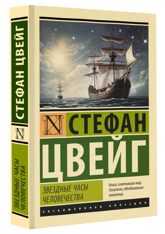 Звездные часы человечества