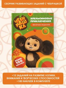 Чебурашка. Апельсиновые приключения. Весёлые задания (с наклейками)