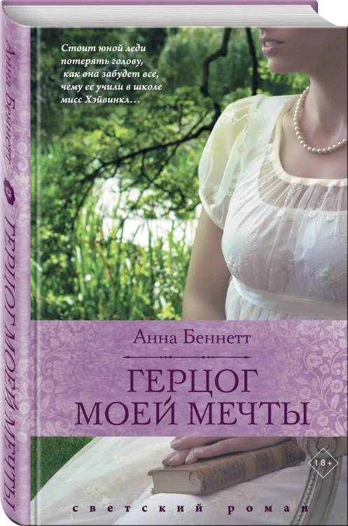 Герцог моей мечты