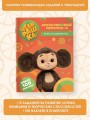Чебурашка. Апельсиновый переполох. Игры и лабиринты (с наклейками)