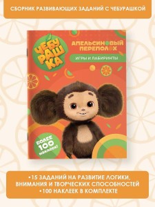 Чебурашка. Апельсиновый переполох. Игры и лабиринты (с наклейками)