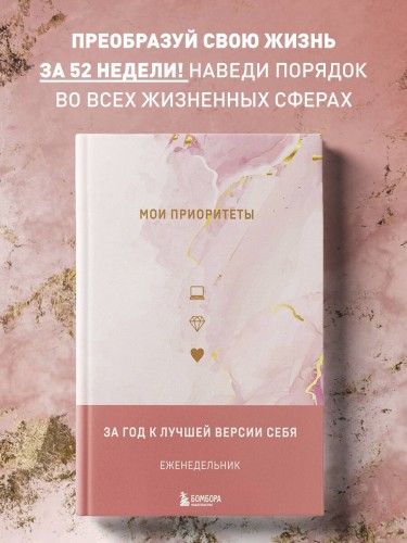 Мои приоритеты (розовый)