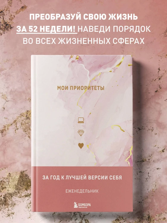 Мои приоритеты (розовый)