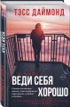 Веди себя хорошо