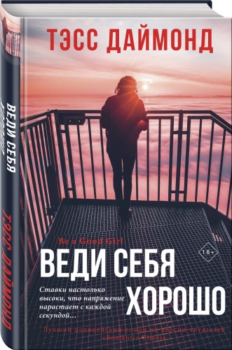 Веди себя хорошо