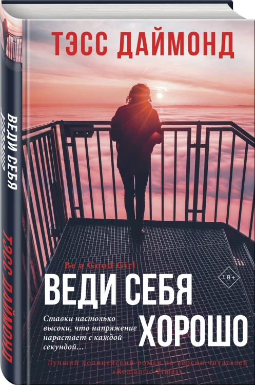 Веди себя хорошо