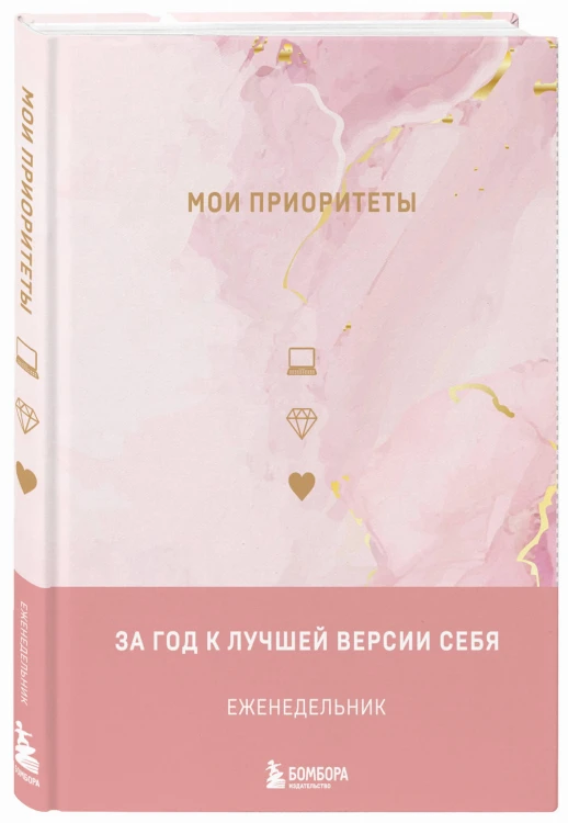 Мои приоритеты (розовый)