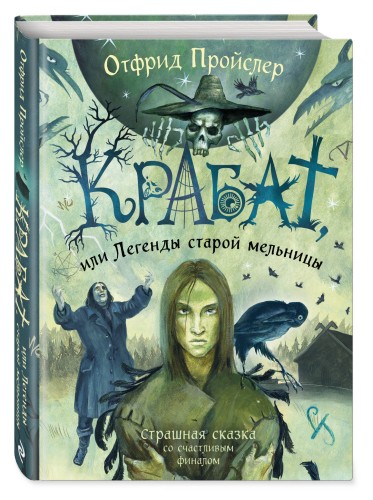 Крабат, или Легенды старой мельницы (ил. А. Власовой)