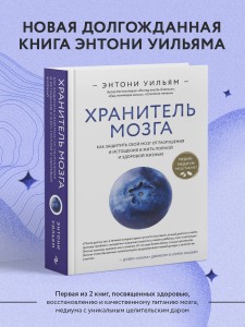 Хранитель мозга. Как защитить свой мозг от разрушения и истощения и жить полной и здоровой жизнью