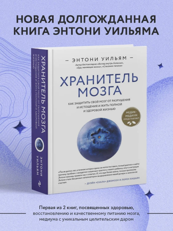 Хранитель мозга. Как защитить свой мозг от разрушения и истощения и жить полной и здоровой жизнью