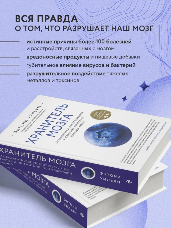 Хранитель мозга. Как защитить свой мозг от разрушения и истощения и жить полной и здоровой жизнью