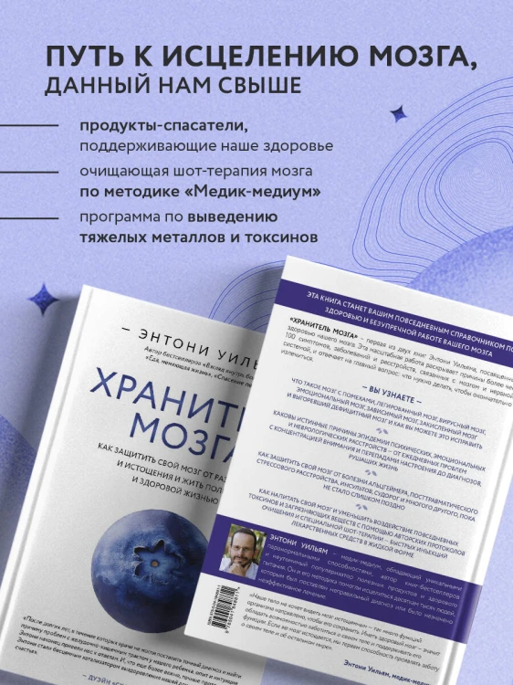 Хранитель мозга. Как защитить свой мозг от разрушения и истощения и жить полной и здоровой жизнью