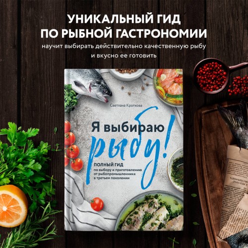 Я выбираю рыбу! Полный гид по выбору и приготовлению от рыбопромышленника в третьем поколении