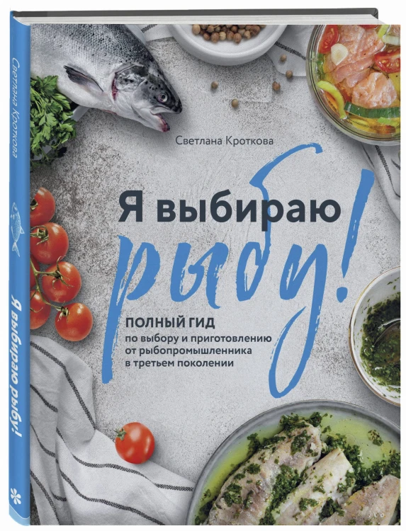 Я выбираю рыбу! Полный гид по выбору и приготовлению от рыбопромышленника в третьем поколении