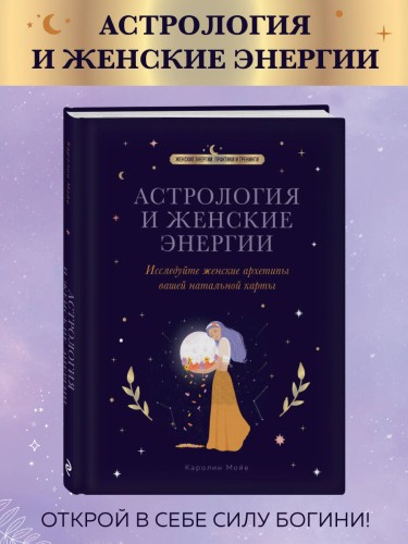 Астрология и женские энергии