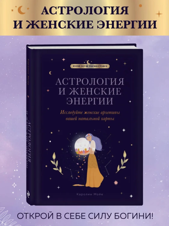 Астрология и женские энергии