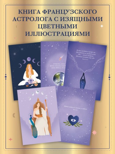 Астрология и женские энергии
