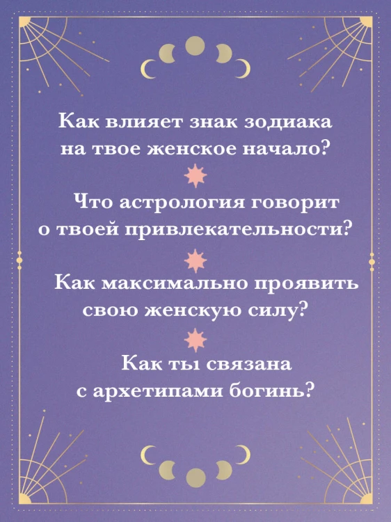 Астрология и женские энергии