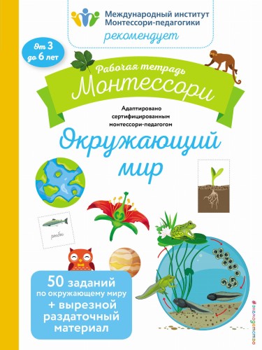 Окружающий мир. Рабочая тетрадь