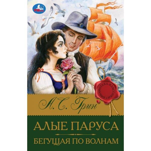 Алые паруса. Бегущая по волнам. Грин А.С. Библиотека классики. 126х200мм. 320 стр. Умка в кор.12шт