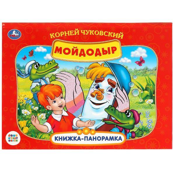 К.Чуковский. Мойдодыр. Союзмультфильм.  (Панорамка А4). 260х198мм. Переплет, 10стр. Умка в кор.10шт