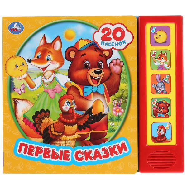 Книга детская первые сказки (5 кн. 20 песен) 200х175мм 10стр Умка в кор.32шт
