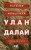 Улан Далай