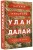 Улан Далай