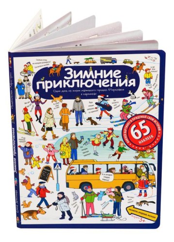 Рассказы по картинкам с наклейками. Зимние приключения