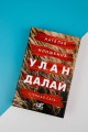 Улан Далай