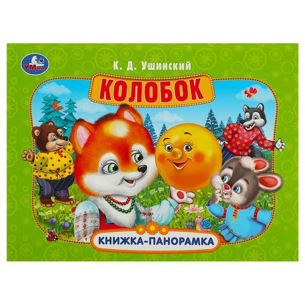 Колобок. Ушинский К. Д. Книжка-панорамка. 250х190 мм. Картонная склейка. 8 стр. Умка в кор.10шт