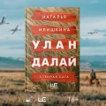 Улан Далай