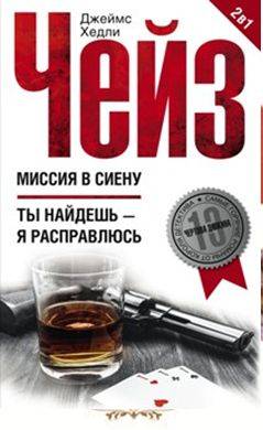 Миссия в Сиену/Ты найдешь - я расправлюсь