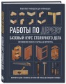 Работы по дереву. Базовый курс столярного дела