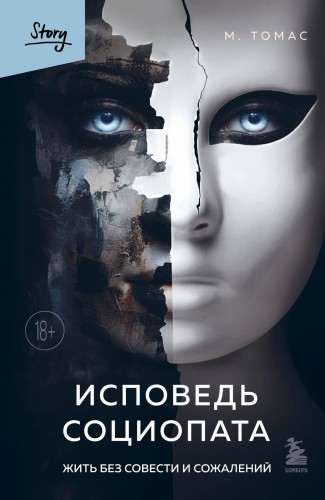Исповедь социопата. Жить без совести и сожалений